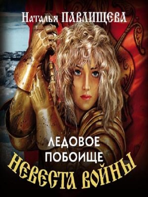 cover image of Ледовое побоище